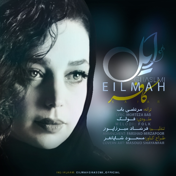 ایلماه قاسمی کافر